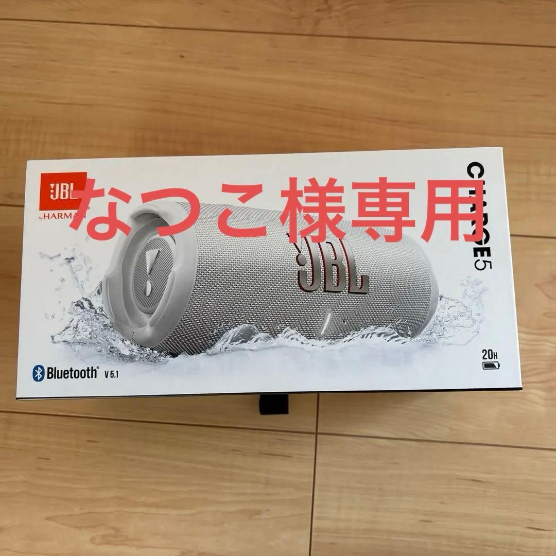 なつこ JBL CHARGE5 カラーホワイト 完全未開封新品