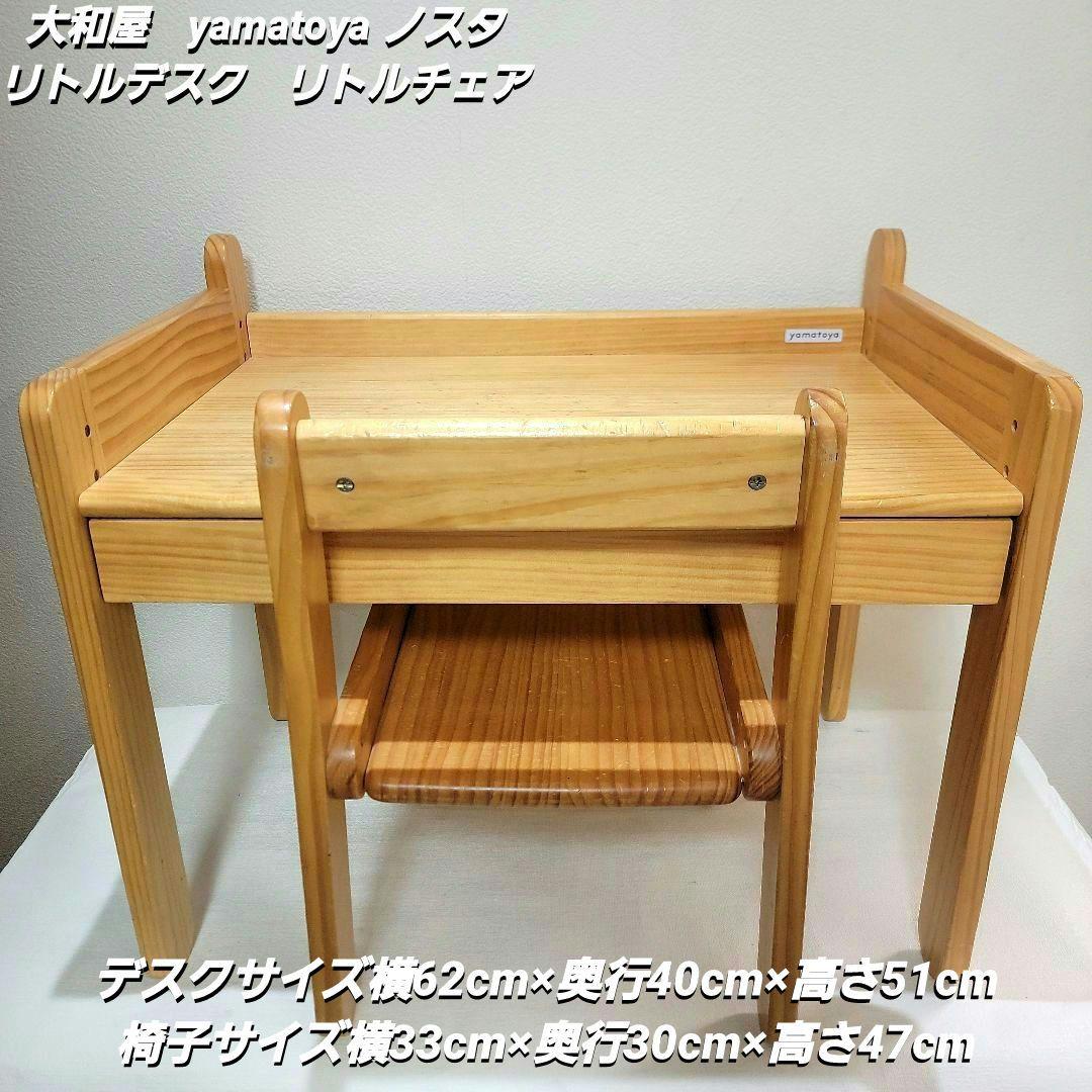 【送料無料】大和屋　ノスタ キッズデスク＆椅子セット 分解発送！
