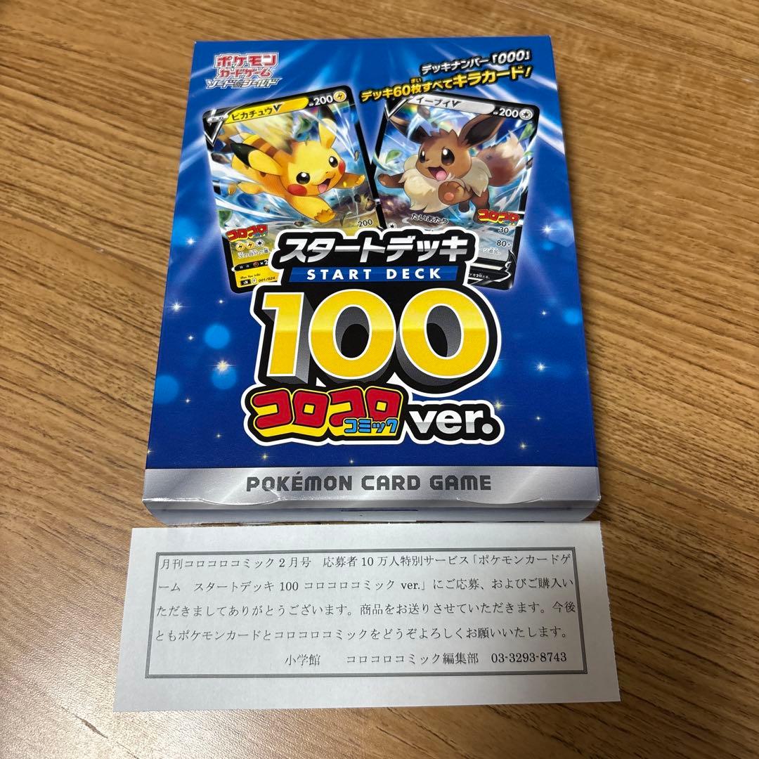 匿名配送 ポケカ スタートデッキ100 コロコロver.