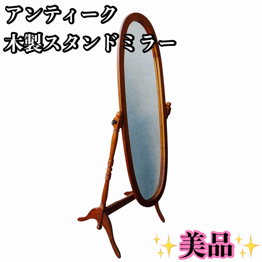 【送料込み】クラシック 木製スタンドミラー 脚付き 姿見