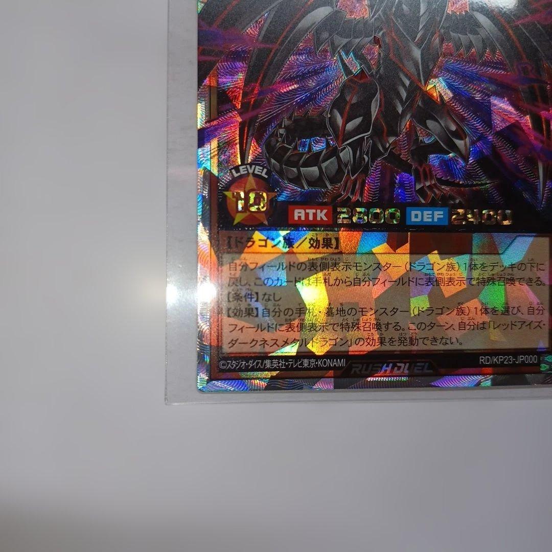 ラッシュデュエル　レッドアイズ・ダークネスメタルドラゴン　オーバーラッシュ