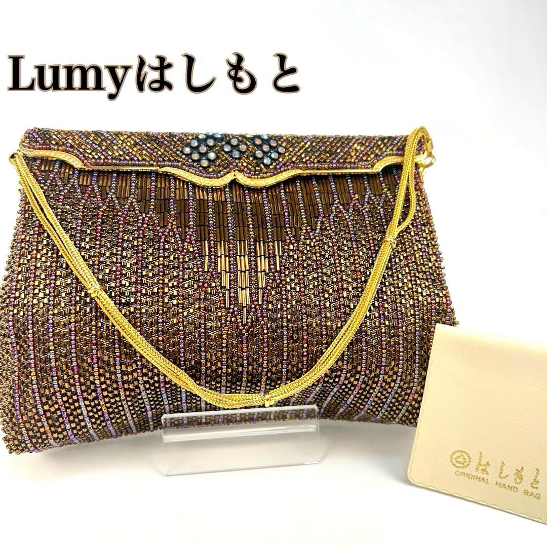 【未使用級】ルミーはしもと　ビーズバッグ　ブロンズ　ゴールドチェーン　ビジュー
