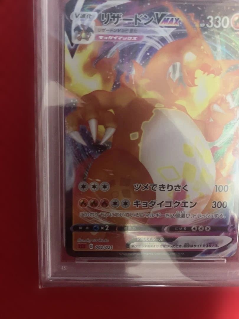 ポケモンカード リザードンvmax PSA10