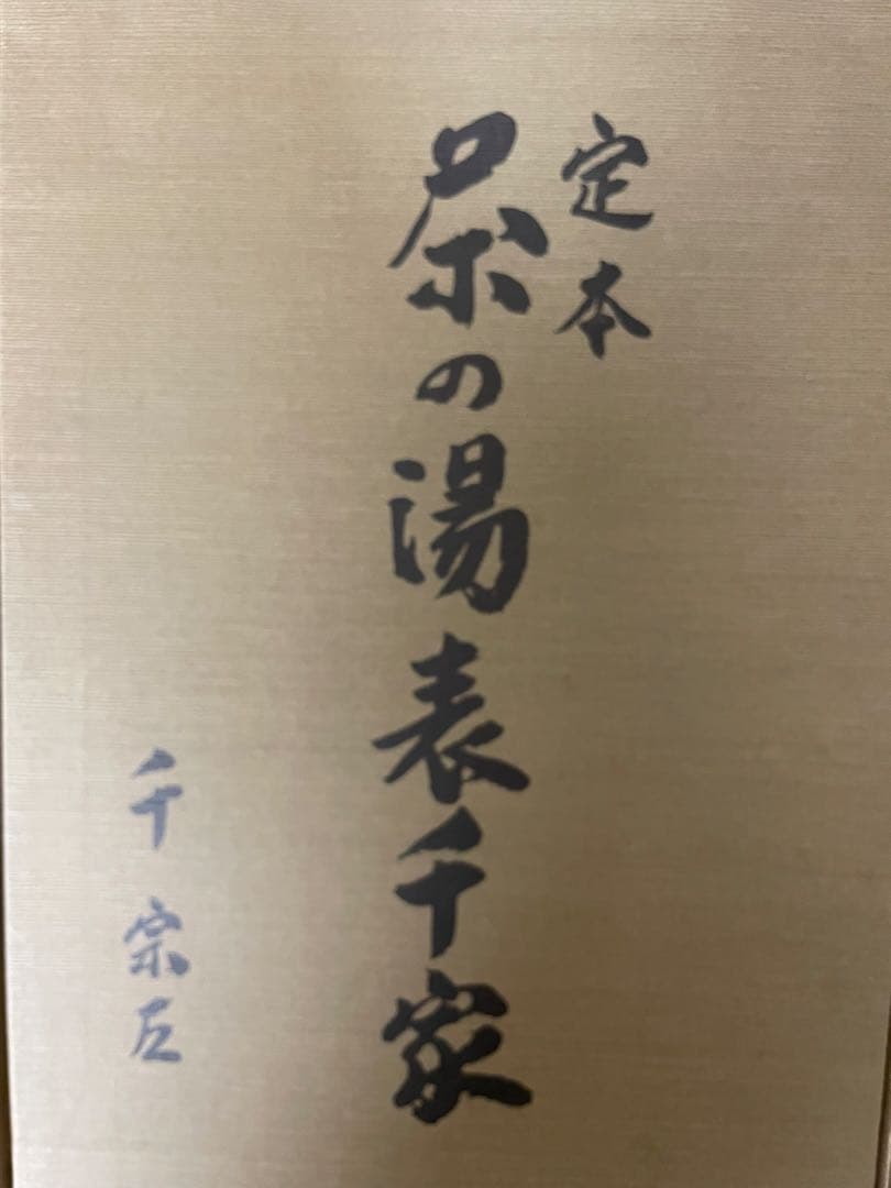 定本　茶の湯表千家　上下巻　　セット　千宗左　主婦の友社