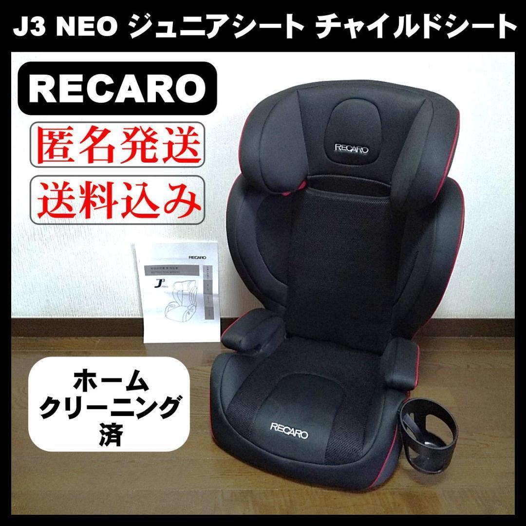 【美品】RECARO レカロ J3 NEO ジュニアシート チャイルドシート