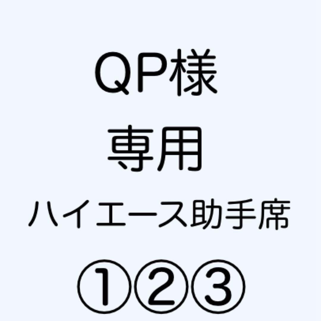 [専用出品]QP