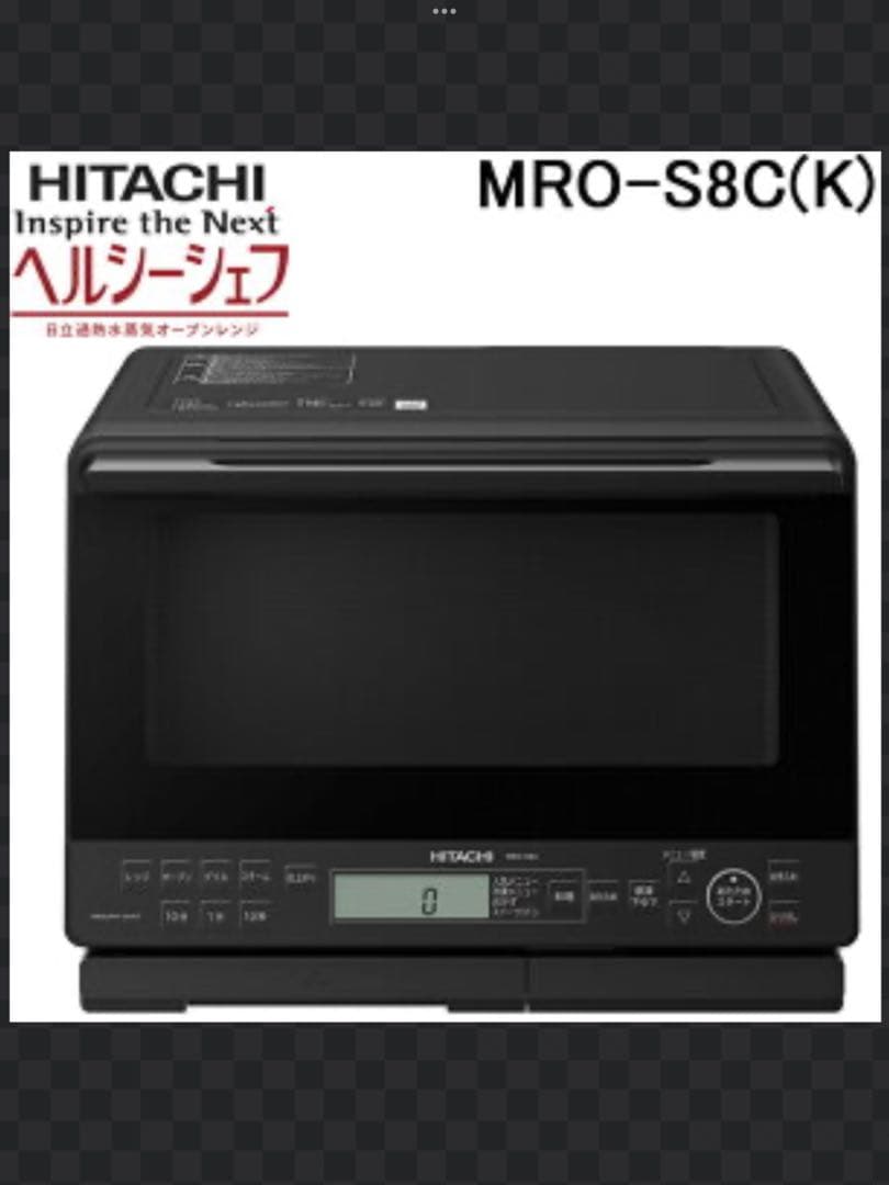 新品　日立MRO-S8C オーブンレンジ