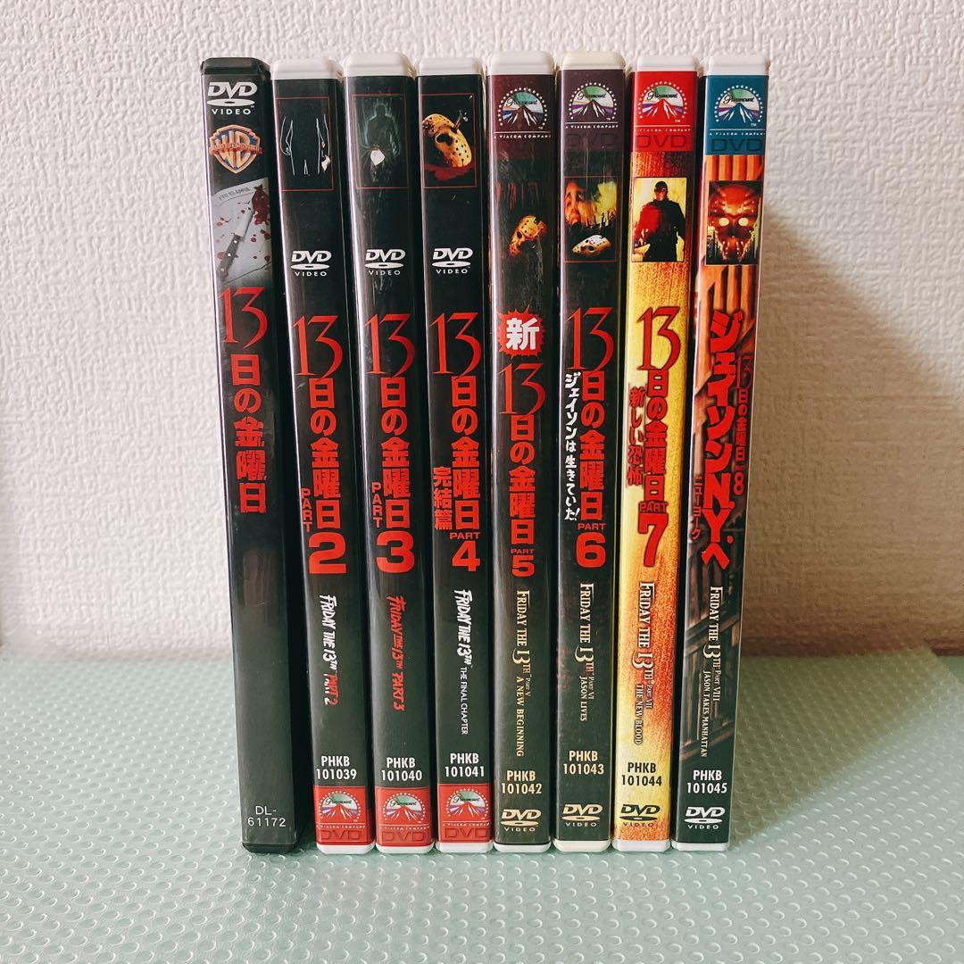 【セル版】13日の金曜日 DVDセット 8枚