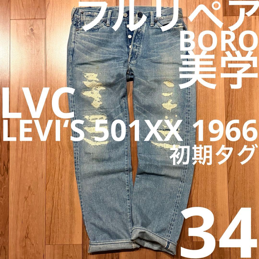 BOROデザインLEVI‘S 501XX 1966 W34鬼ヒゲ！ハチノス