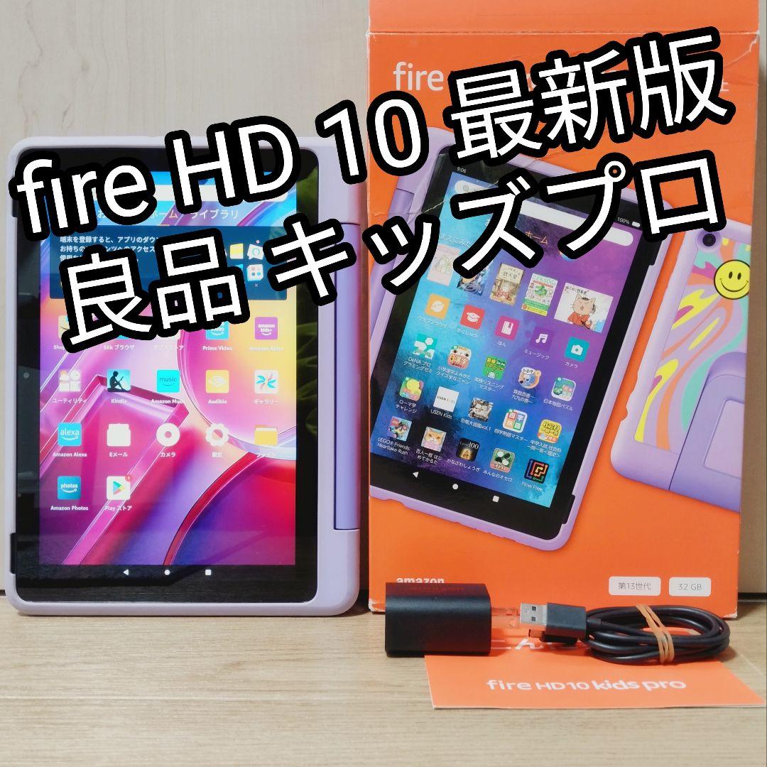 良品 Fire HD 10 キッズプロ 最新版 32GB カバー付き