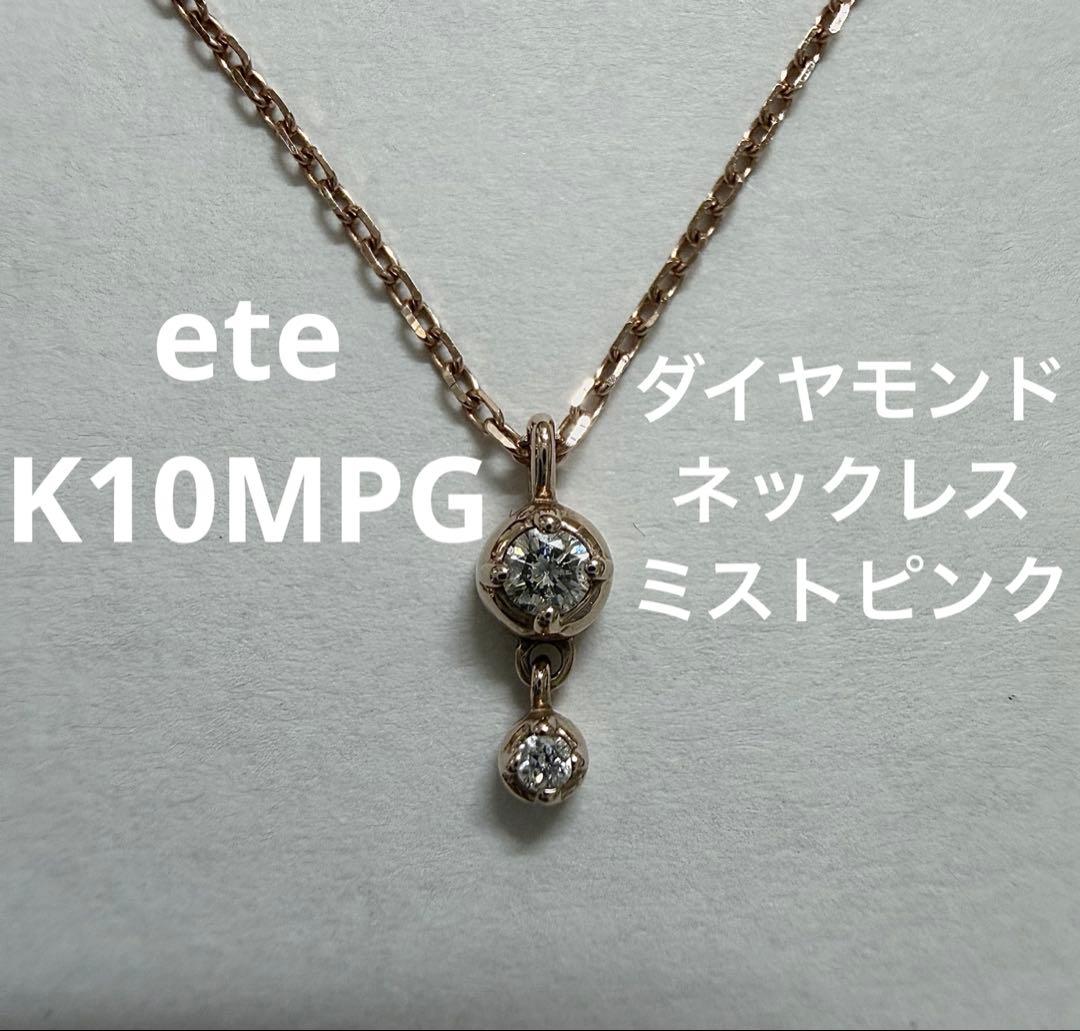 【ete】K10MPG ダイヤモンド ネックレス ミストピンク ゴールドピンク