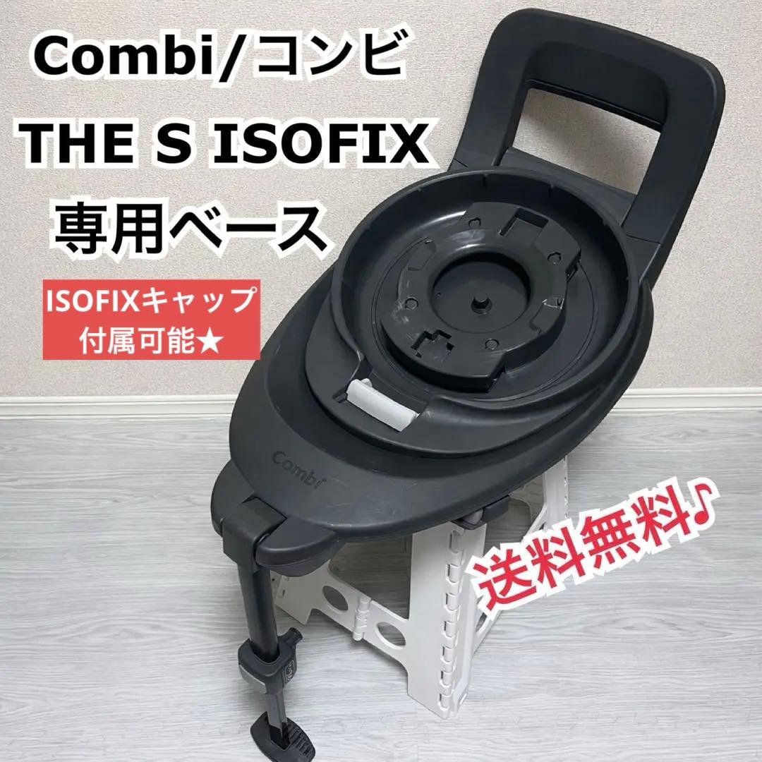 Combi コンビ THE S 乗せ替え用 チャイルドシート のせかえ ベース