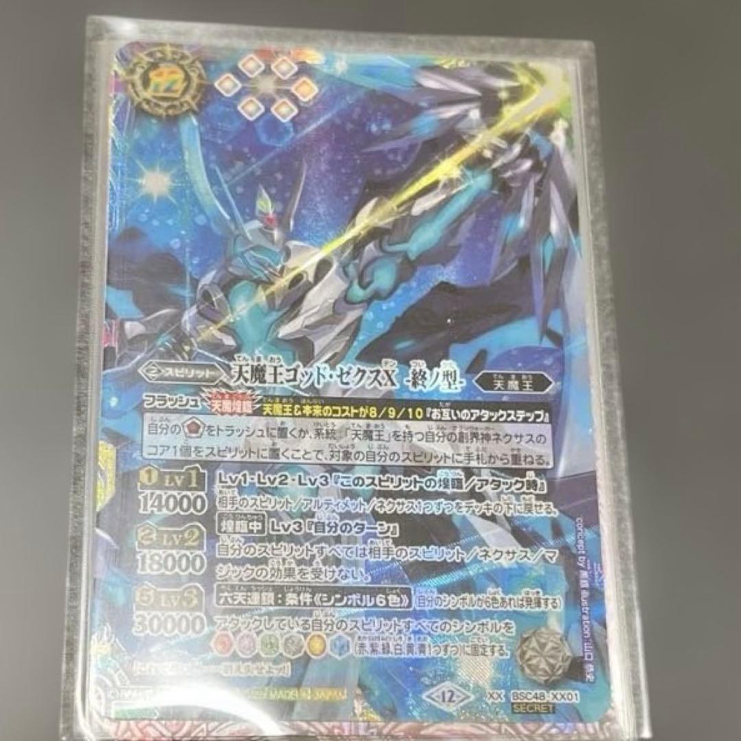 天魔王ゴッド・ゼクスＸ➖終ノ型➖　シク