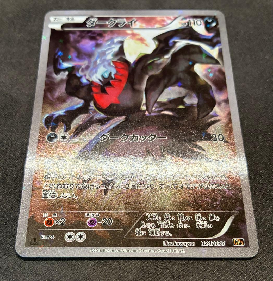 ダークライ CP5 024/036 幻・伝説ドリームキラコレクション