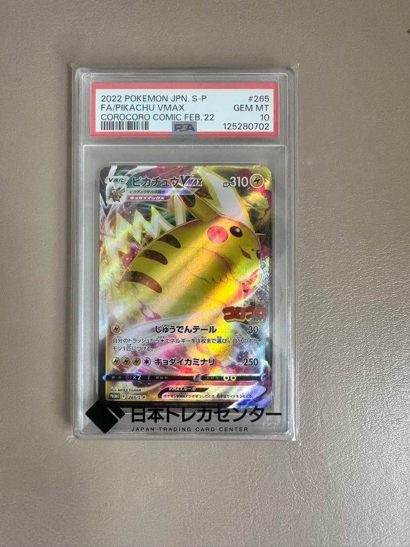 ピカチュウ VMAX #265 コロコロコミック FEB-22