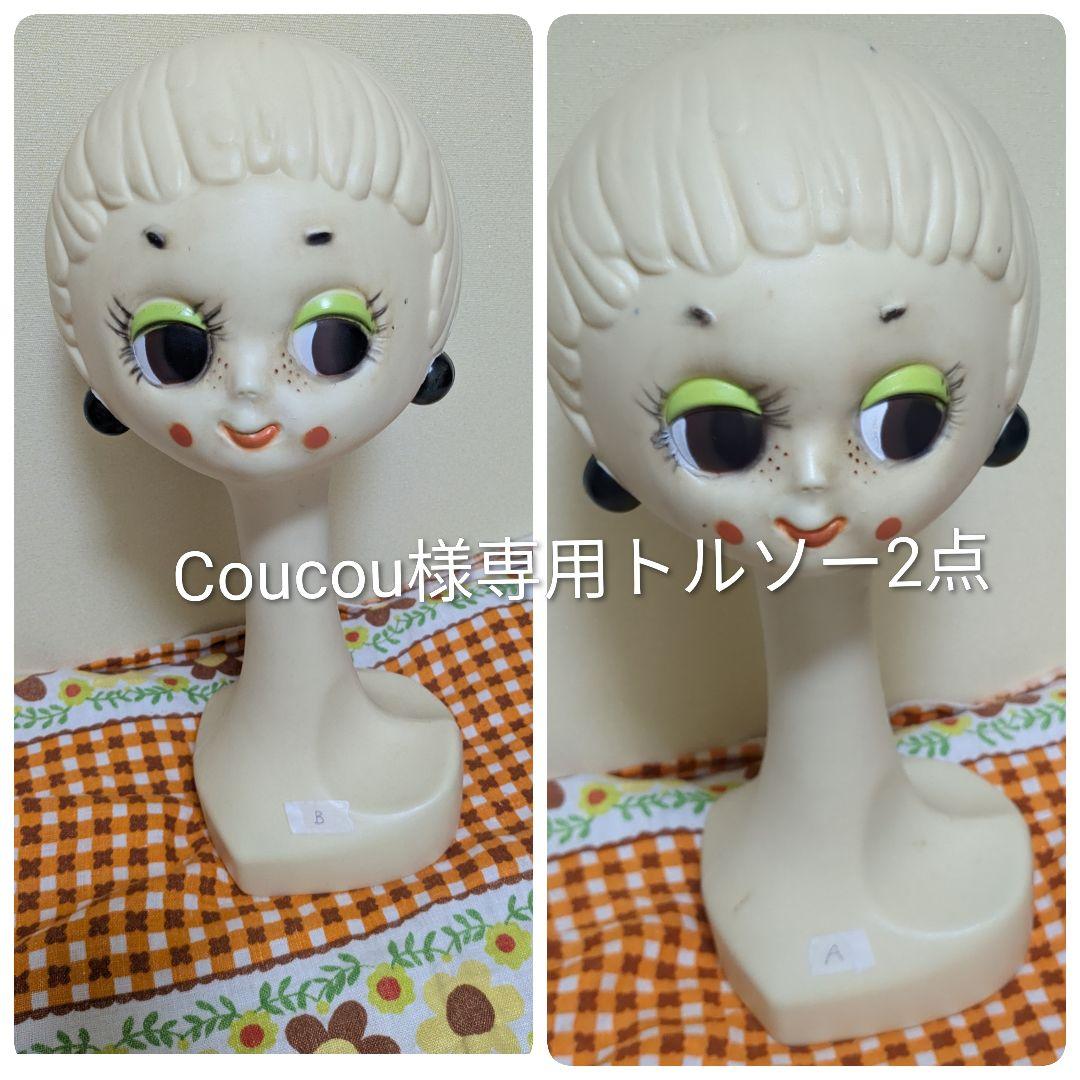 Coucou専用トルソー2点