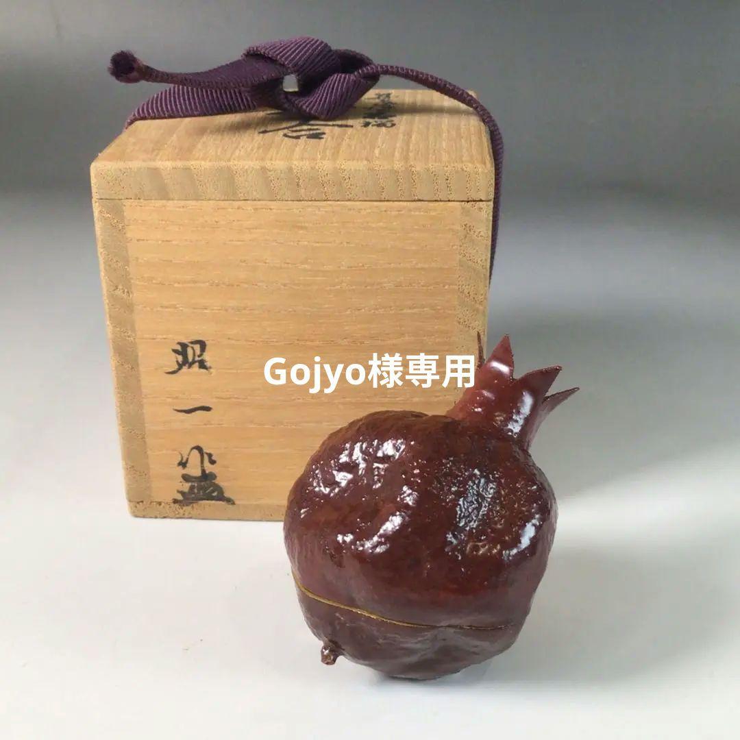 Ｒ８６２　香合　『輪島塗』『池上昭一作』『石榴(ザクロ)香合』　共箱　茶道具