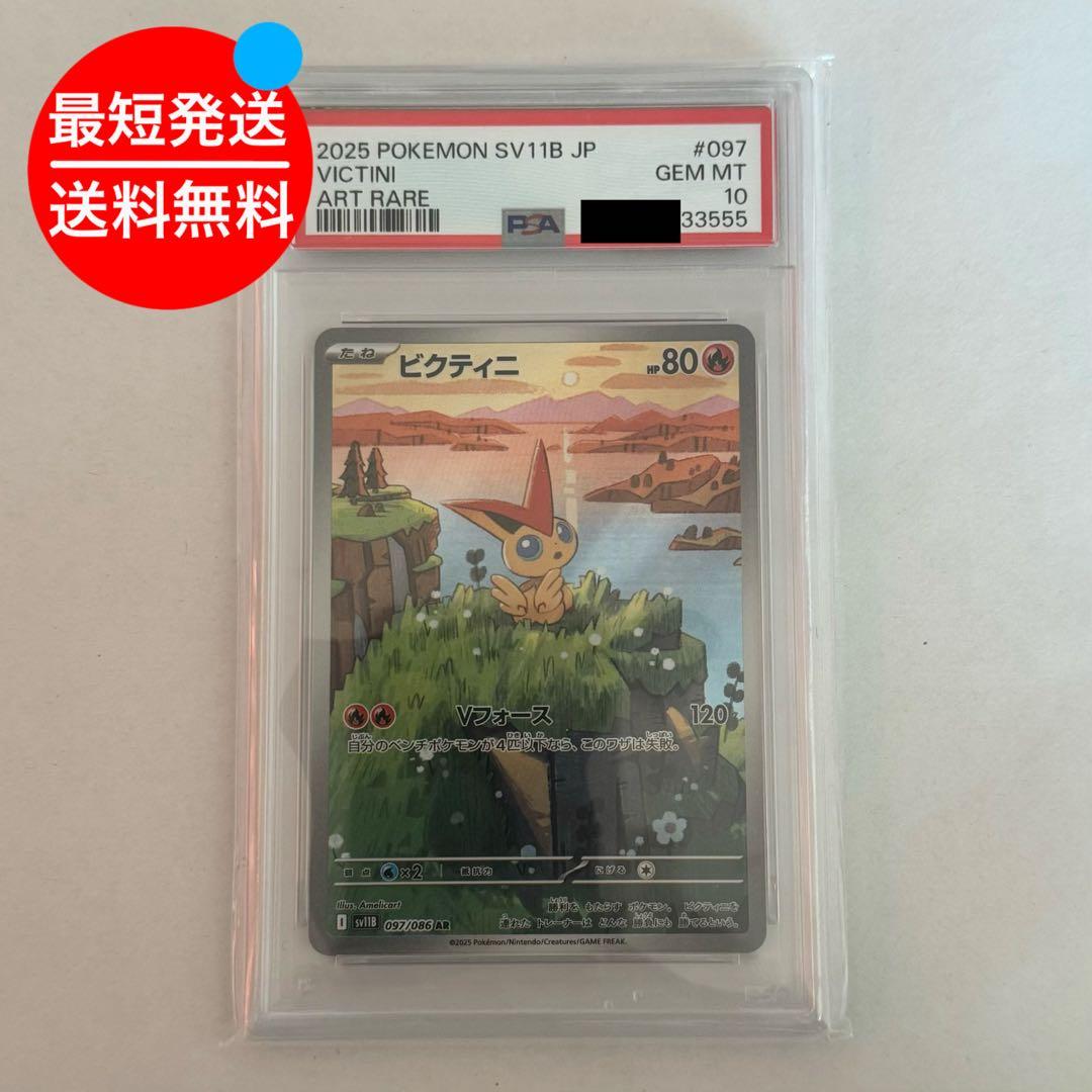 PSA10 ビクティニ AR 097/086 SV11B 下3桁ゾロ目