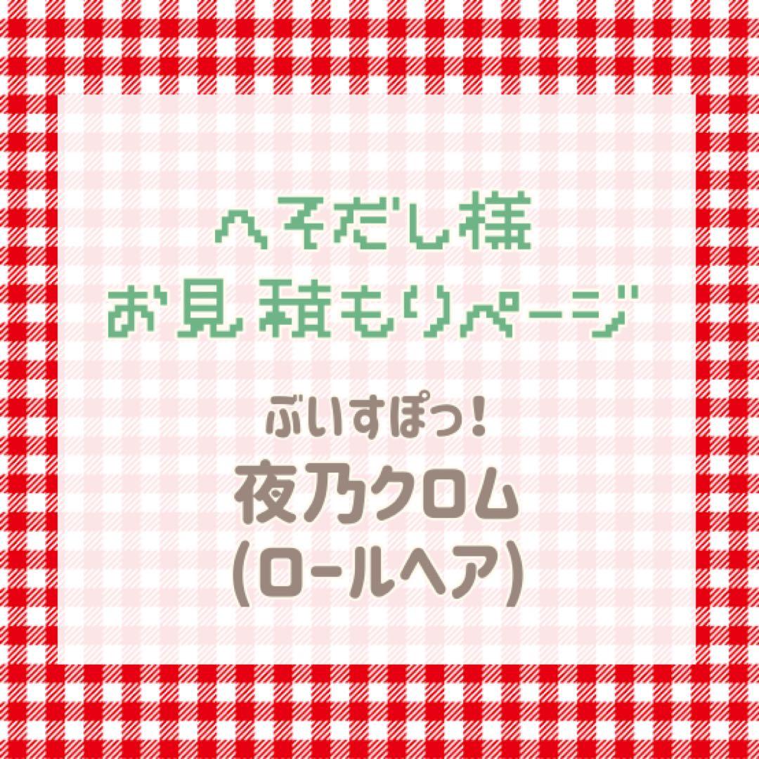 へそだし様　お見積もりページ