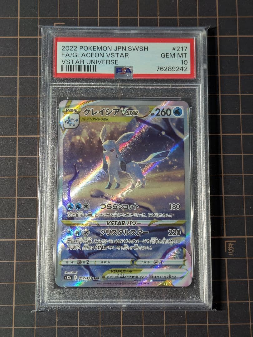 PSA10　グレイシアVSTAR SAR S12a VSTARユニバース