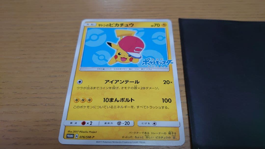 サトシのピカチュウ トレーディングカード PROMOプロモ076／SM-P