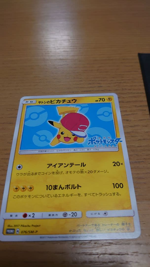 サトシのピカチュウ トレーディングカード PROMOプロモ076／SM-P