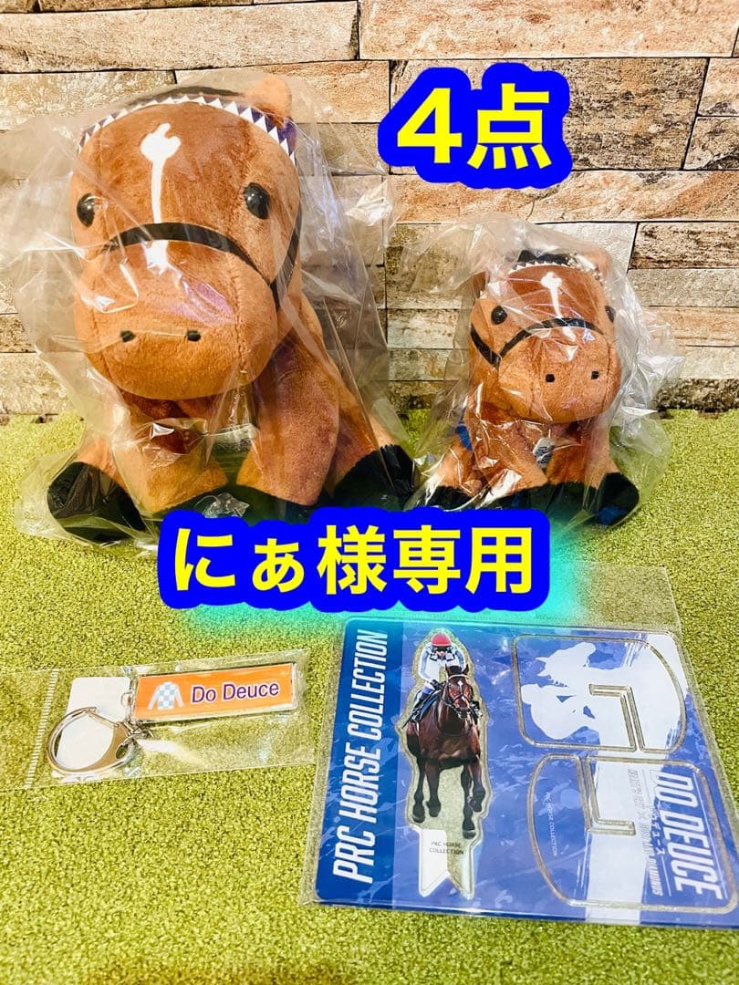 【にぁ4点ドウデュースセット】　※￼他の方は購入なさらないでください‼️