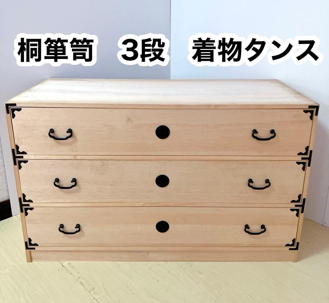 桐箪笥　桐タンス 3段　着物たんす　和装　収納　幅95×高さ57×奥行き45