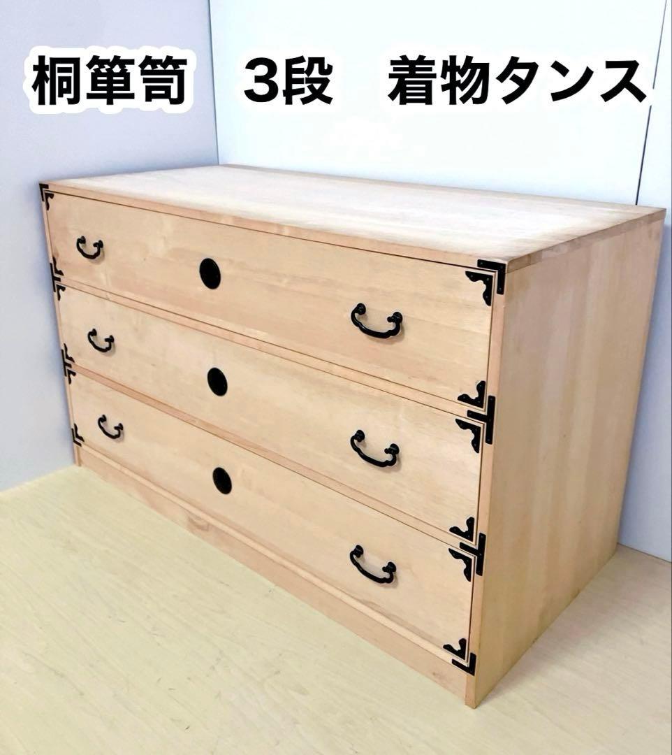 桐箪笥　桐タンス 3段　着物たんす　和装　収納　幅95×高さ57×奥行き45