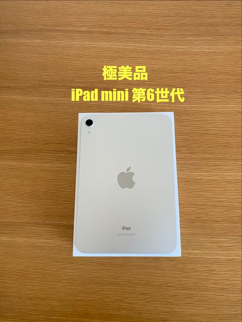 iPad mini 第6世代 スターライト　iPad本体　Aランク