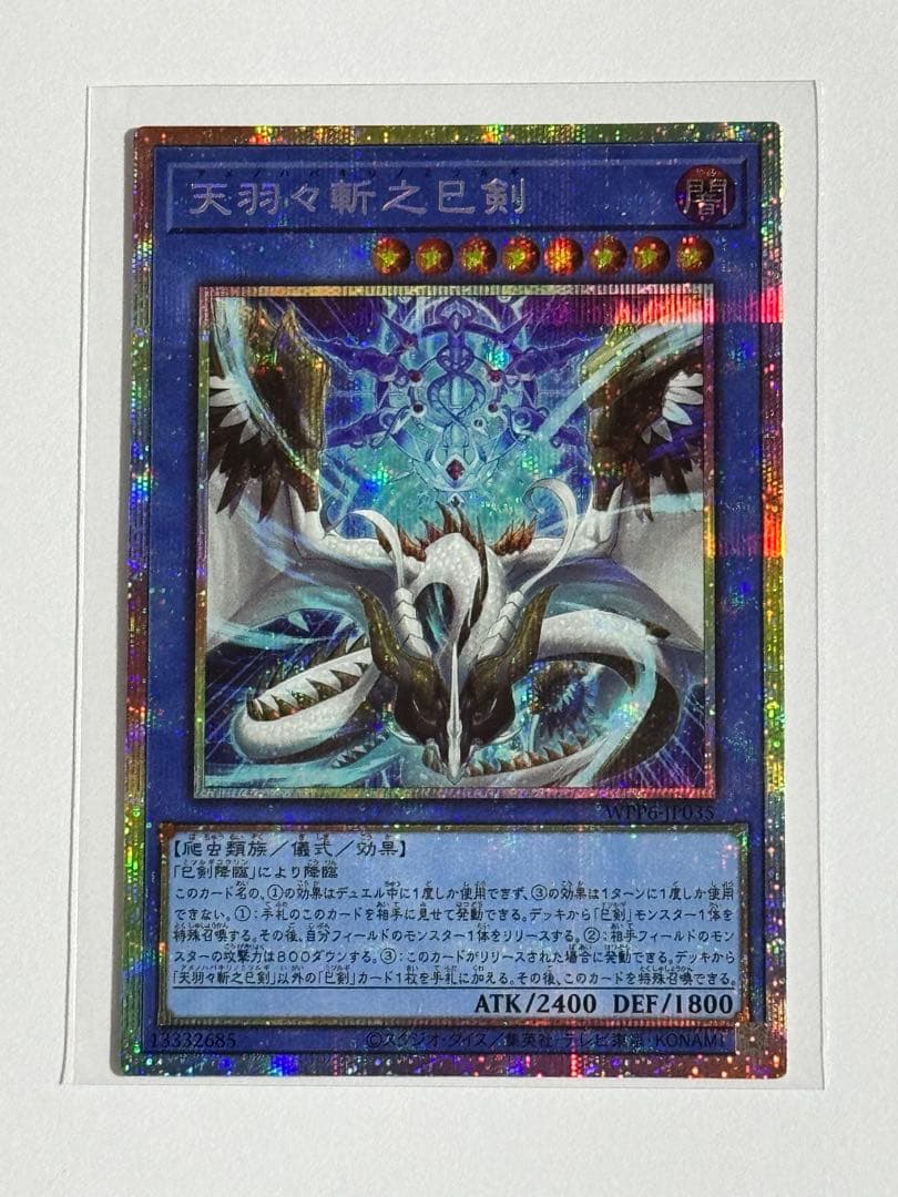 未使用 遊戯王 プリズマ レア 天羽々斬之巳剣 ミツルギ 引退