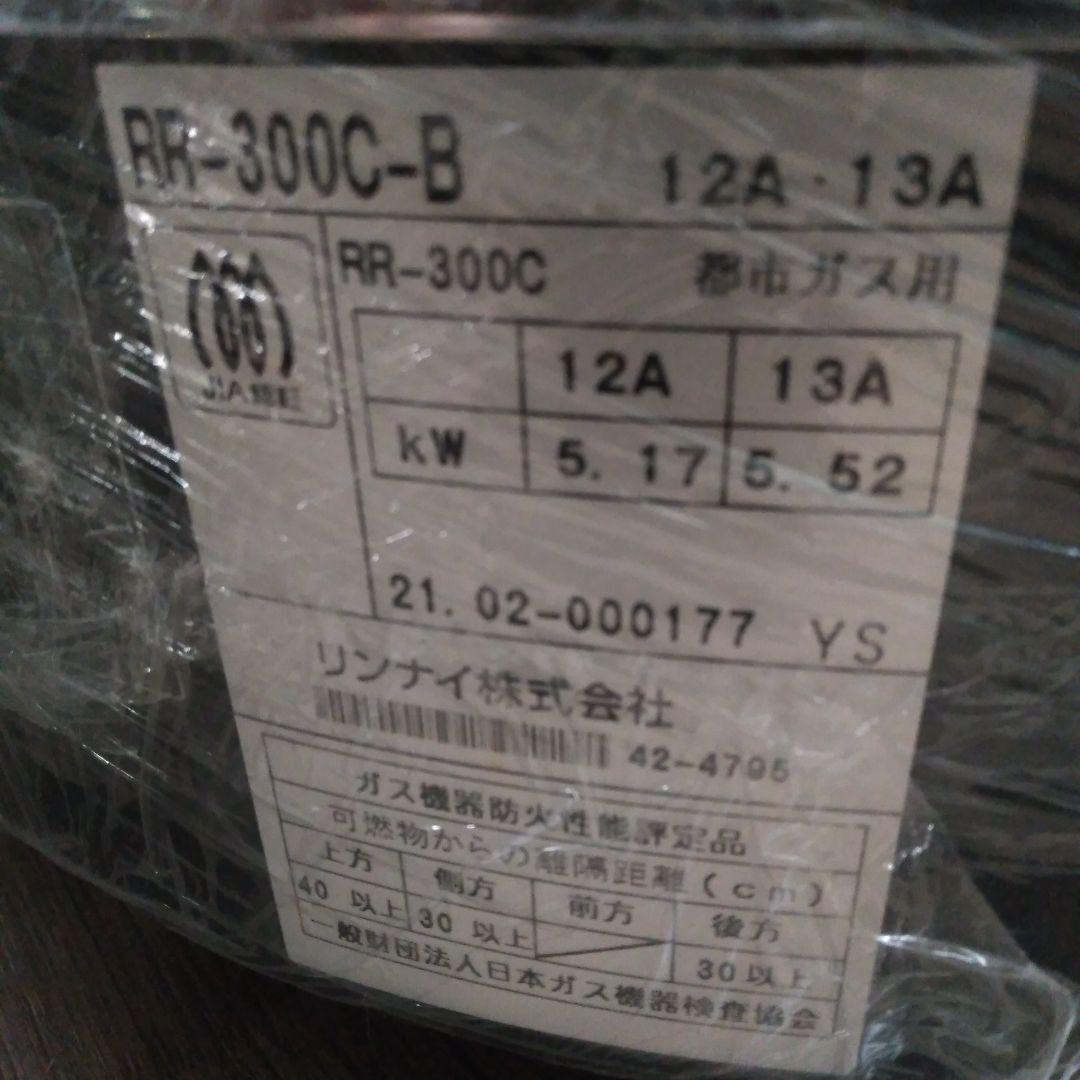 リンナイ RR-300C-B ガス炊飯器
