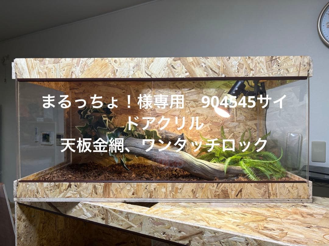 まるっちょ！　904545 サイドアクリル