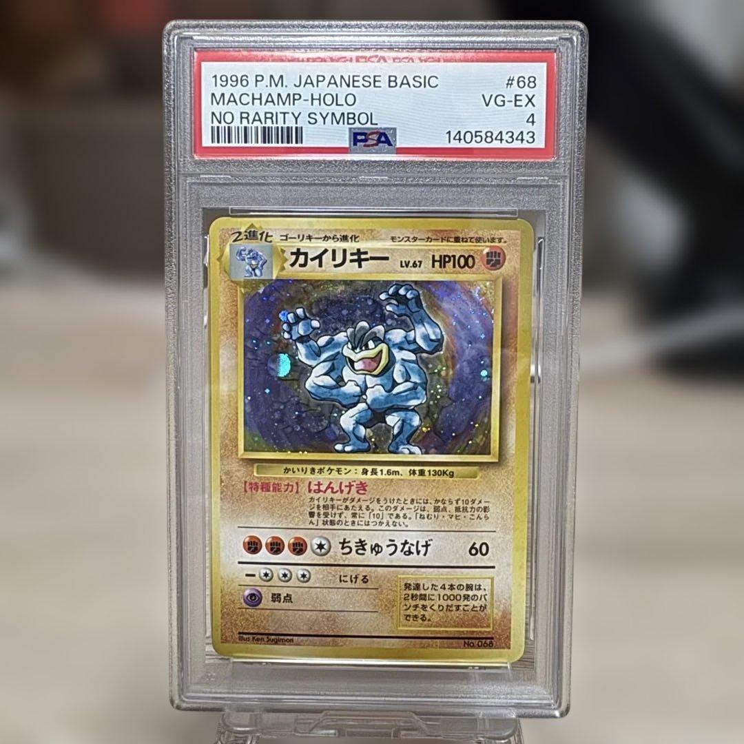 【PSA4】カイリキー ホロ　マーク無し　旧裏