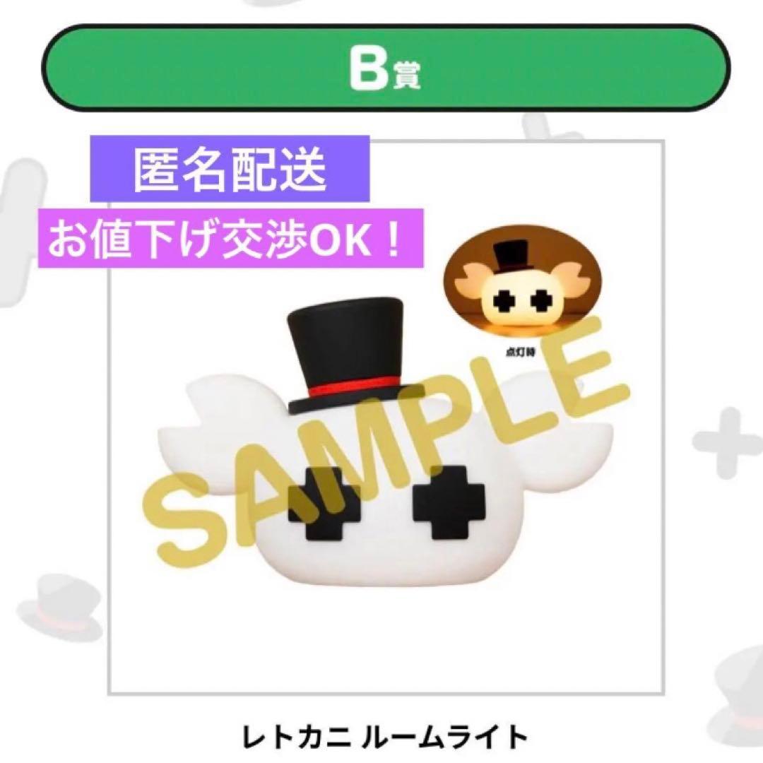 B賞 レトカニ ルームライト レトロト レトルト オンライン くじ レトセトラ
