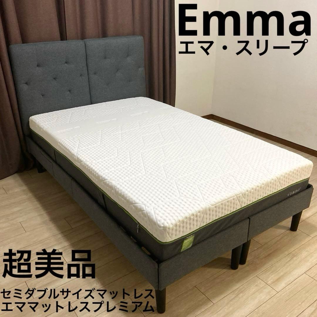 【自社配送エリア内限定販売】Emma/エママットレスプレミアムセミダブルサイズ