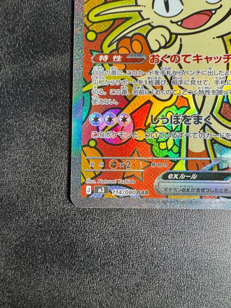 ニャースex SAR ムニキスゼロ　開封後即スリーブ