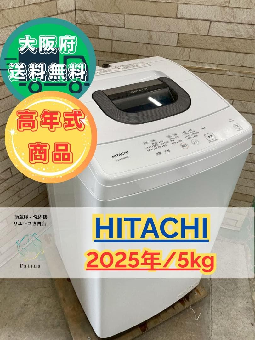 【高年式】大阪送料無料★3か月保障★日立★2025年★NW-50K★SR-307