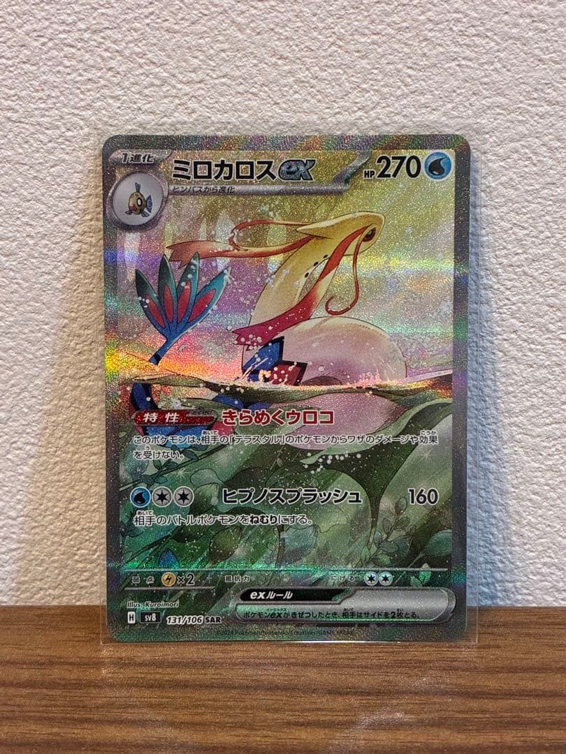 ポケモンカード ミロカロスex SAR