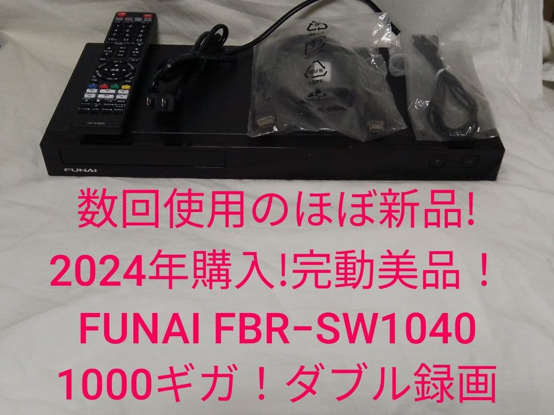 即発送!数回使用のほぼ新品!完動美品！FUNAI FBR−SW1040ブルーレイ
