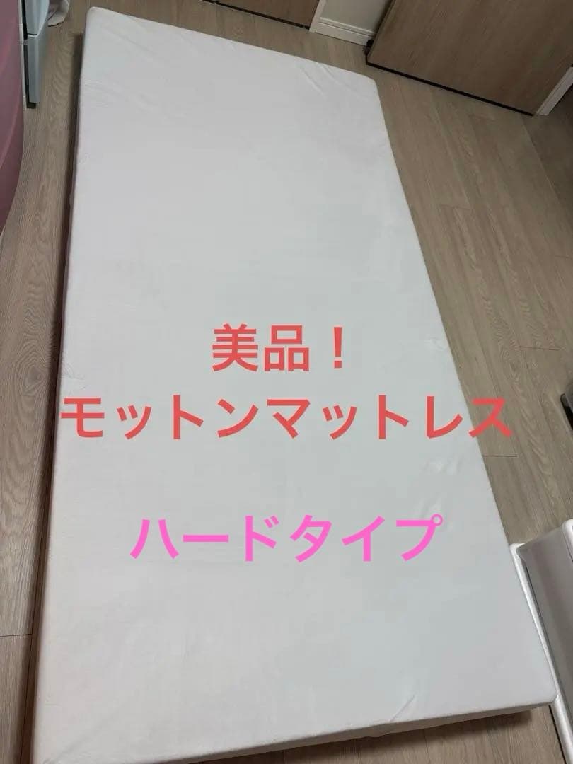 値下げ！美品　モットンマットレス　シングル、ハード