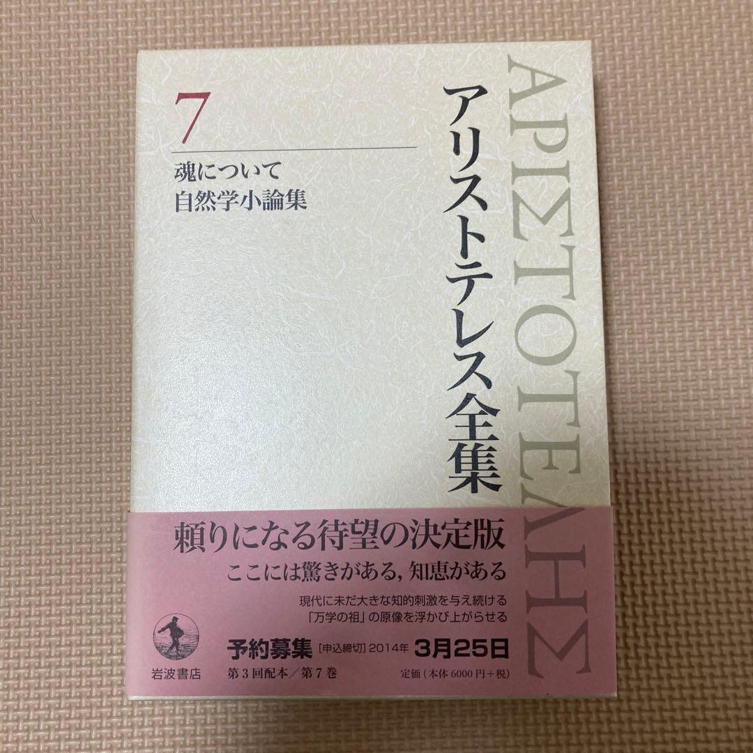 アリストテレス全集 7 魂について 自然学小論集