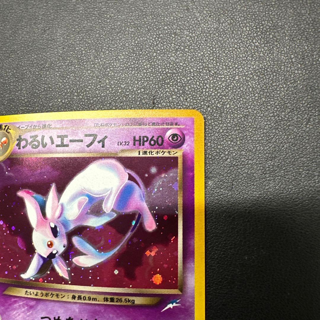 わるいエーフィ ★ 拡張パック第4弾 闇、そして光へ…