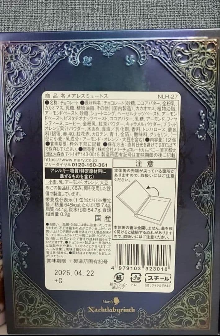 全種　ナハトラビュリント　2026 メリーチョコレート