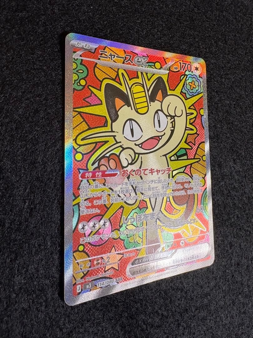 ニャースex 114/080 SAR ポケカ　ムニキスゼロ　ローダー付き