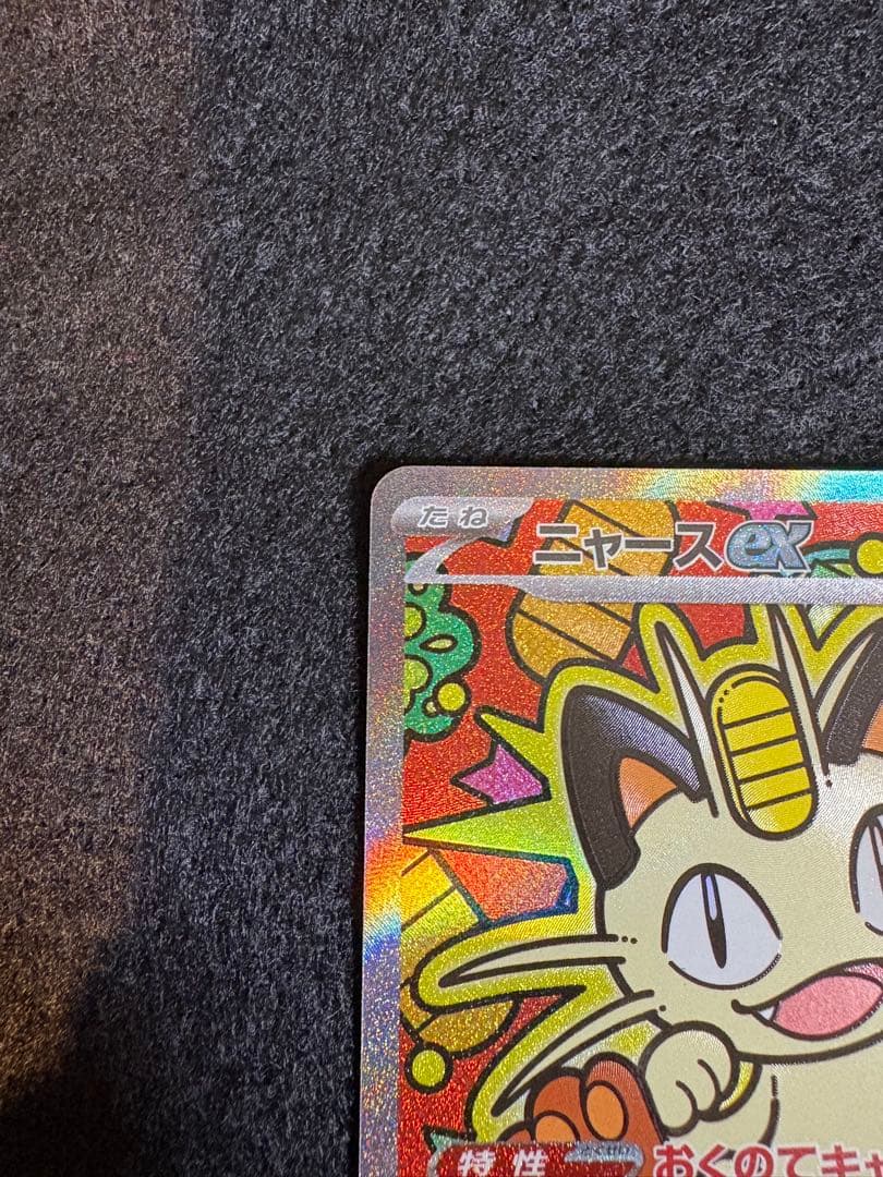 ニャースex 114/080 SAR ポケカ　ムニキスゼロ　ローダー付き
