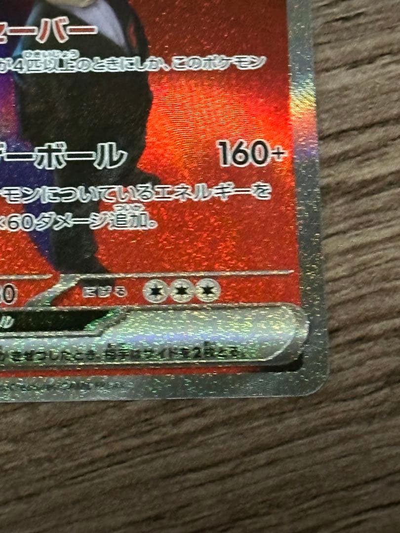 ロケット団のミュウツーex sar 1枚