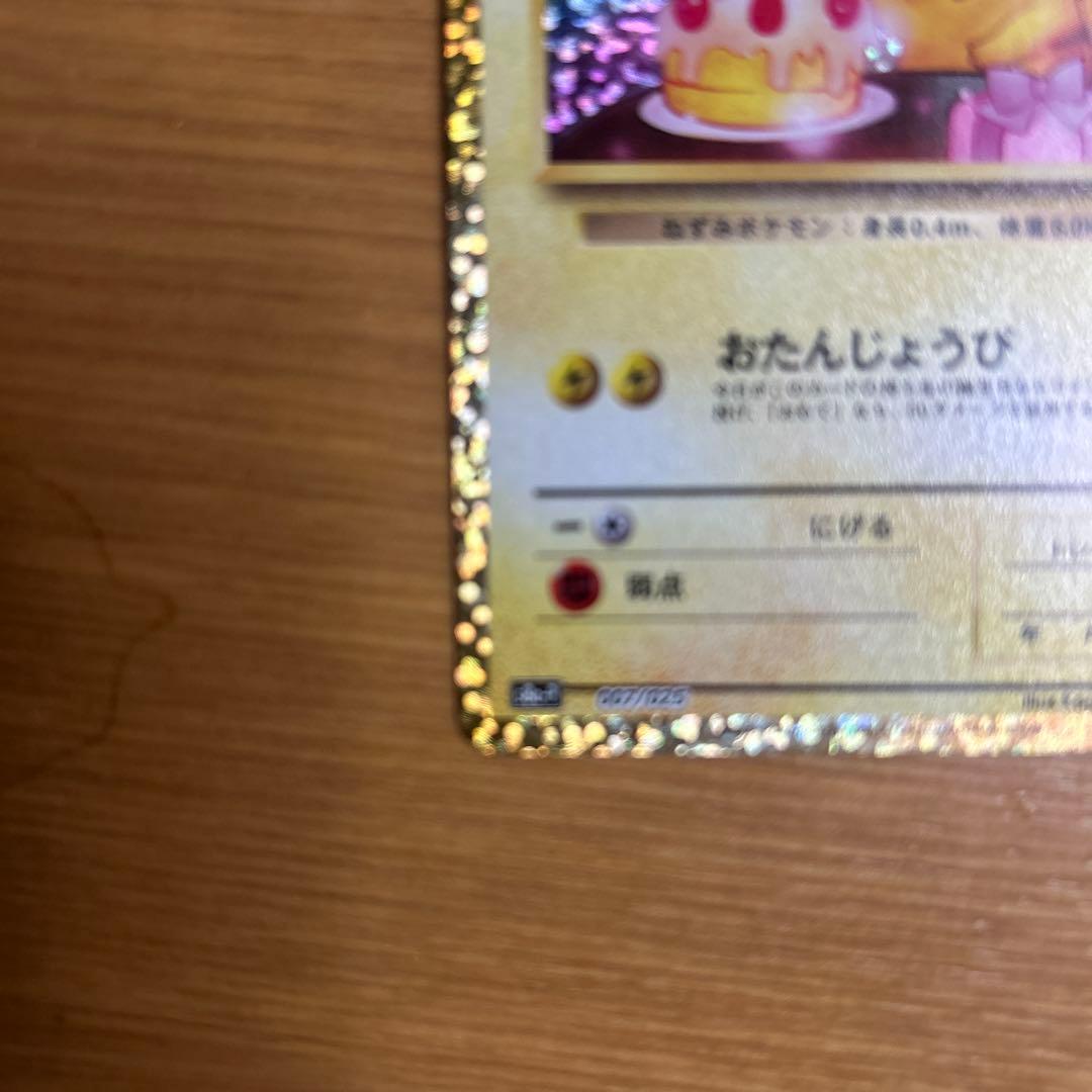 【丁寧梱包】美品　ポケモンカード　おたんじょうびピカチュウ 25th