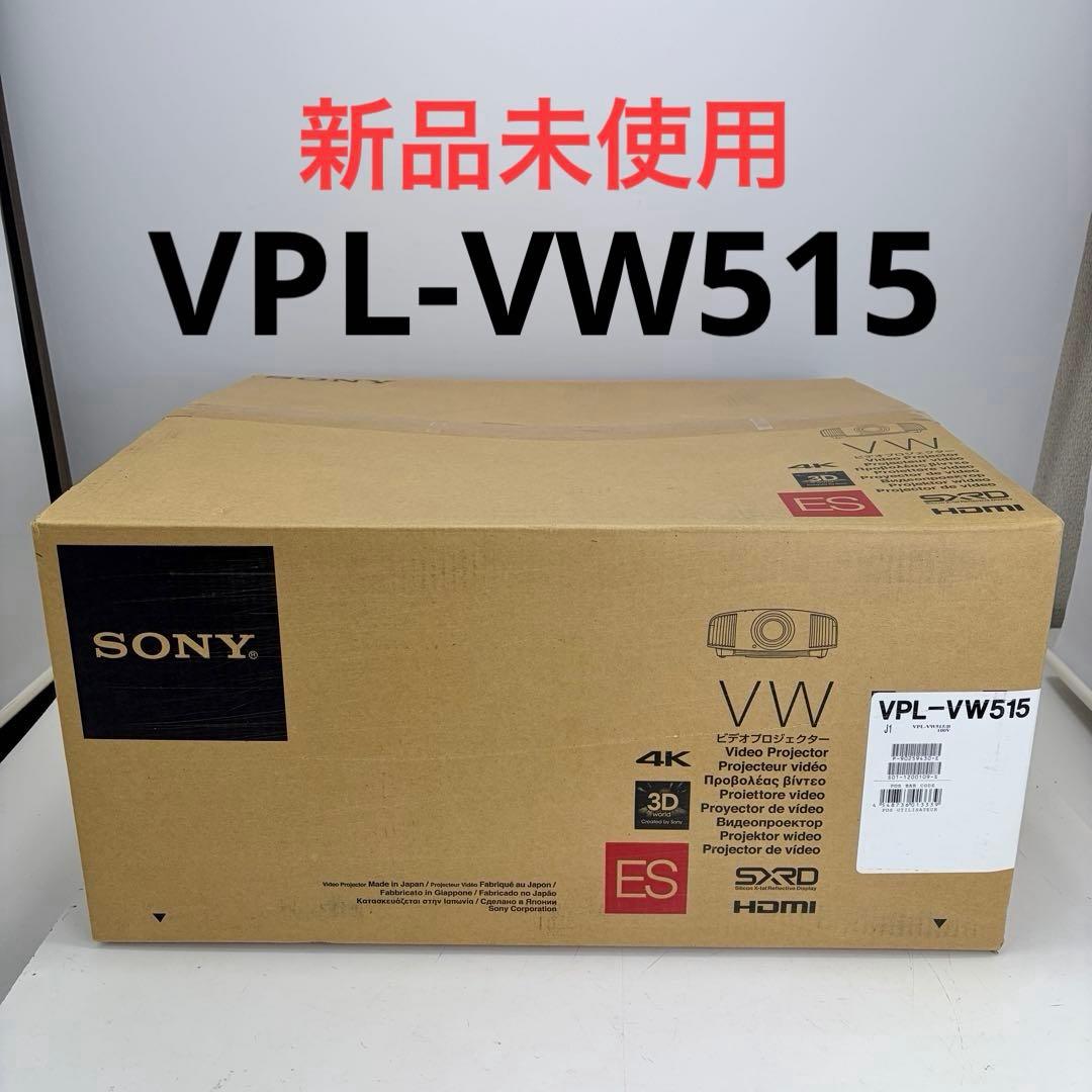 【新品未使用】SONY ソニー VPL-VW515 ブラック プロジェクター
