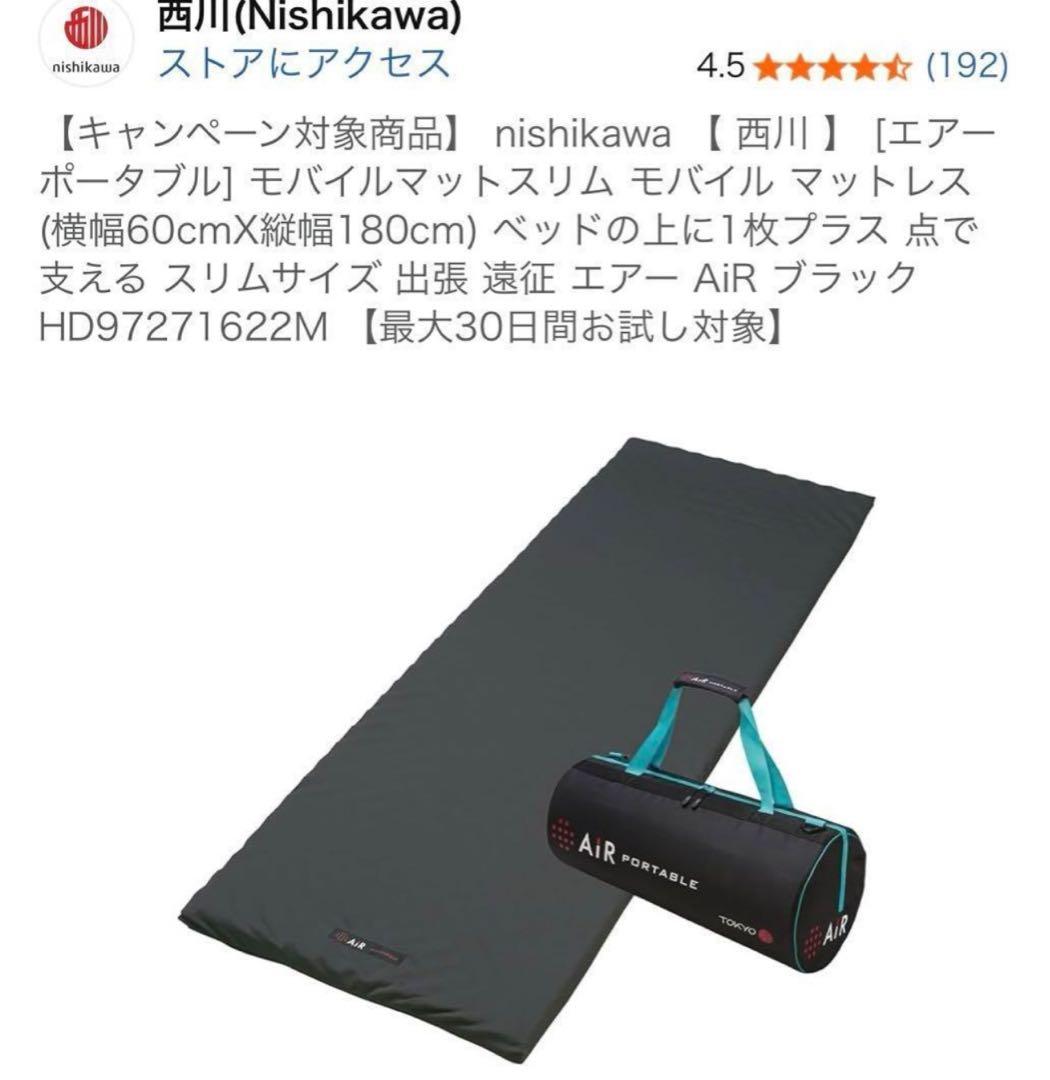 西川 [エアーポータブル] モバイルマットスリム モバイル マットレス